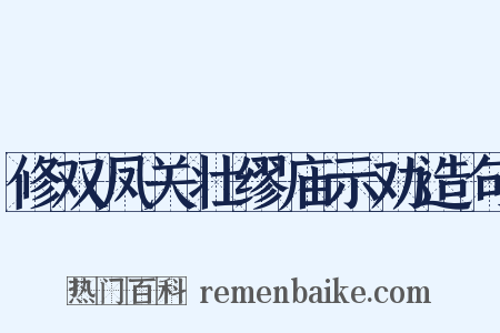 修双凤关壮缪庙示劝造句是什么意思的图片